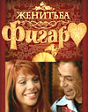 Безумный день, или женитьба Фигаро