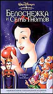 Белоснежка и семь гномов (Snow White and the Seven Dwarfs)