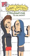   - (Beavis and Butt-head)