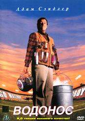 Водонос (The Waterboy)