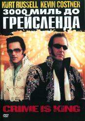 3000 миль до Грейсланда (3000 miles to Graceland )