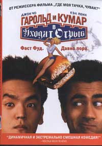 Гарольд и Кумар уходят в отрыв (Harold and Kumar Go to White Castle)
