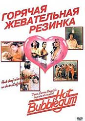 Горячая жевательная резинка (Hot bubblegum)