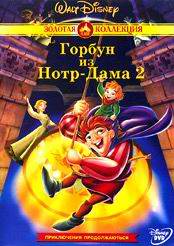 Горбун из Нотр-Дама 2 (The hunchback of Notre Dame 2)