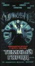 Город тьмы (Dark City)