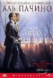 Запах женщины (Scent of a woman)