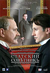 Статский Советник