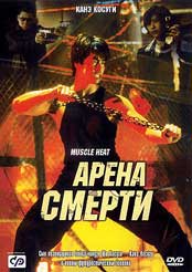 Арена смерти (Muscle Heat )