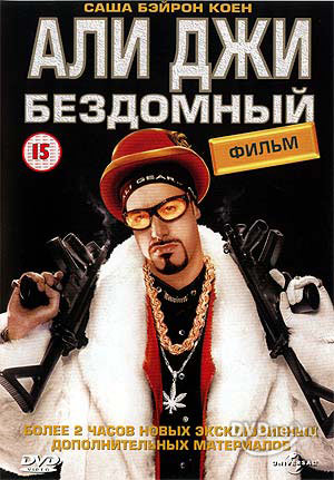 Али Джи Бездомный (Ali G Indahouse)