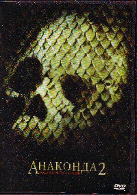 Анаконда 2: Охота за Проклятой орхидеей (Anacondas: The Hunt f)