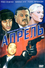 Апрель