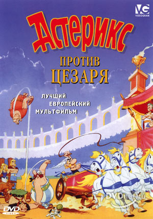 Астерикс Против Цезаря